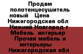 Продам полотенцесушитель новый › Цена ­ 2 000 - Нижегородская обл., Нижний Новгород г. Мебель, интерьер » Прочая мебель и интерьеры   . Нижегородская обл.